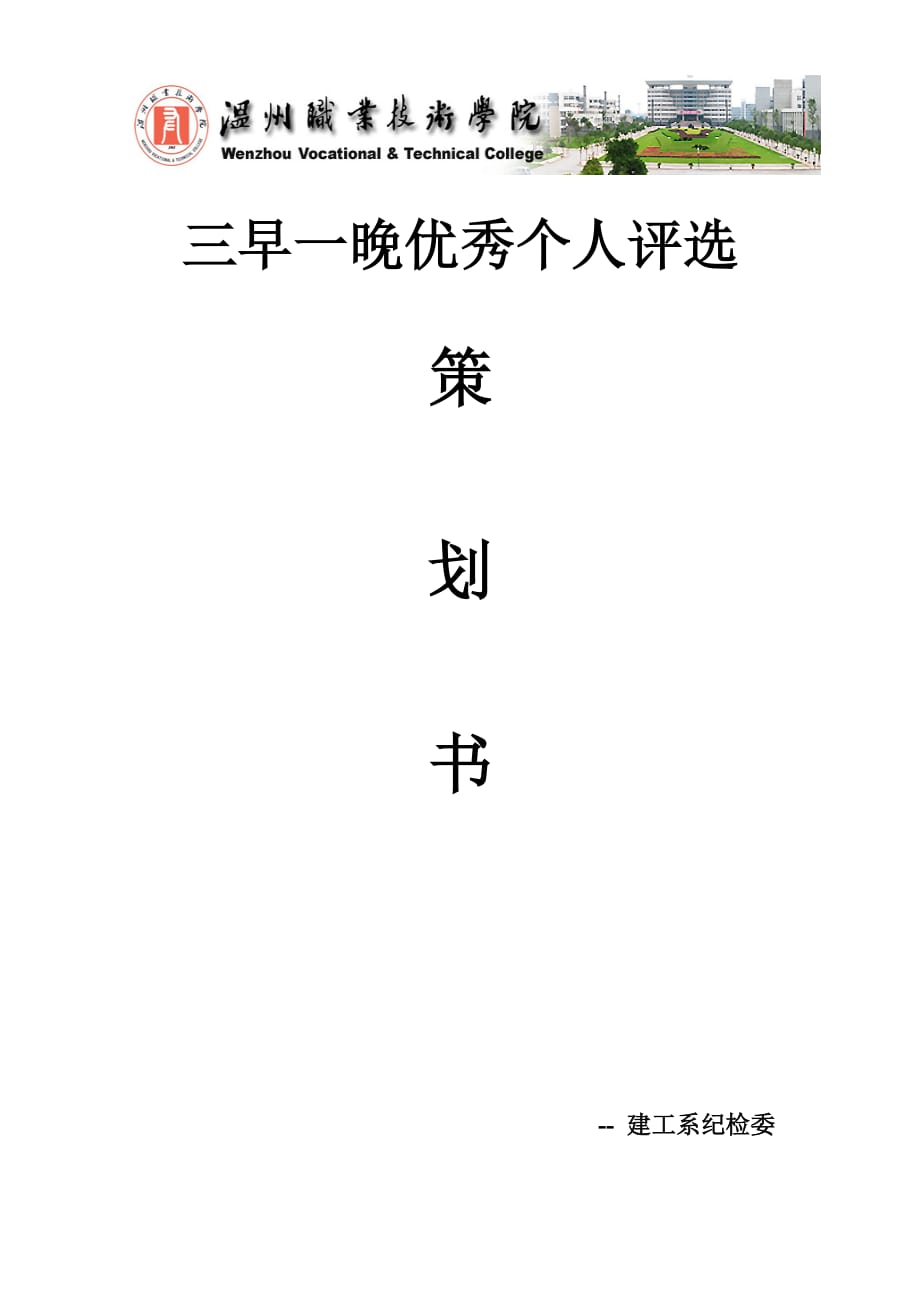 营销策划方案三早一晚优秀个人评选策划_第1页