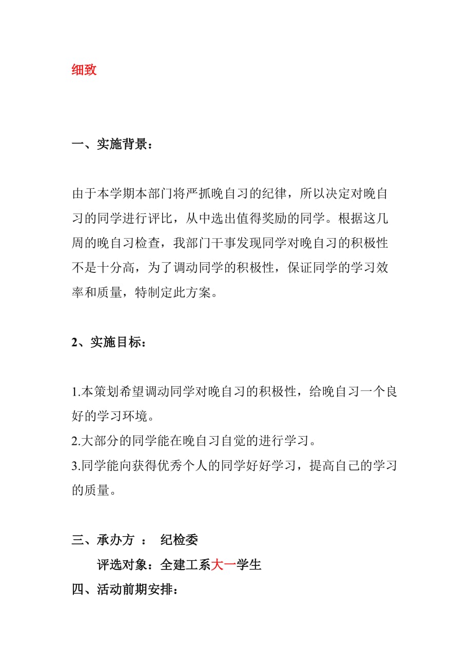 营销策划方案三早一晚优秀个人评选策划_第3页