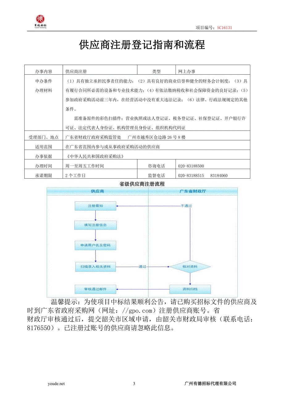 韶关市曲江区“农村光明”太阳能路灯采购安装监理服务采购项目招标文件_第4页