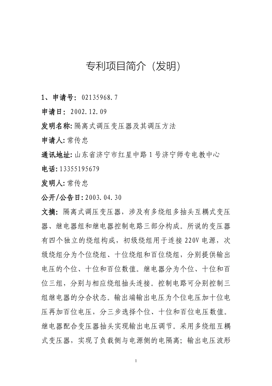 项目管理项目报告专利项目简介发明专利项目简介_第1页