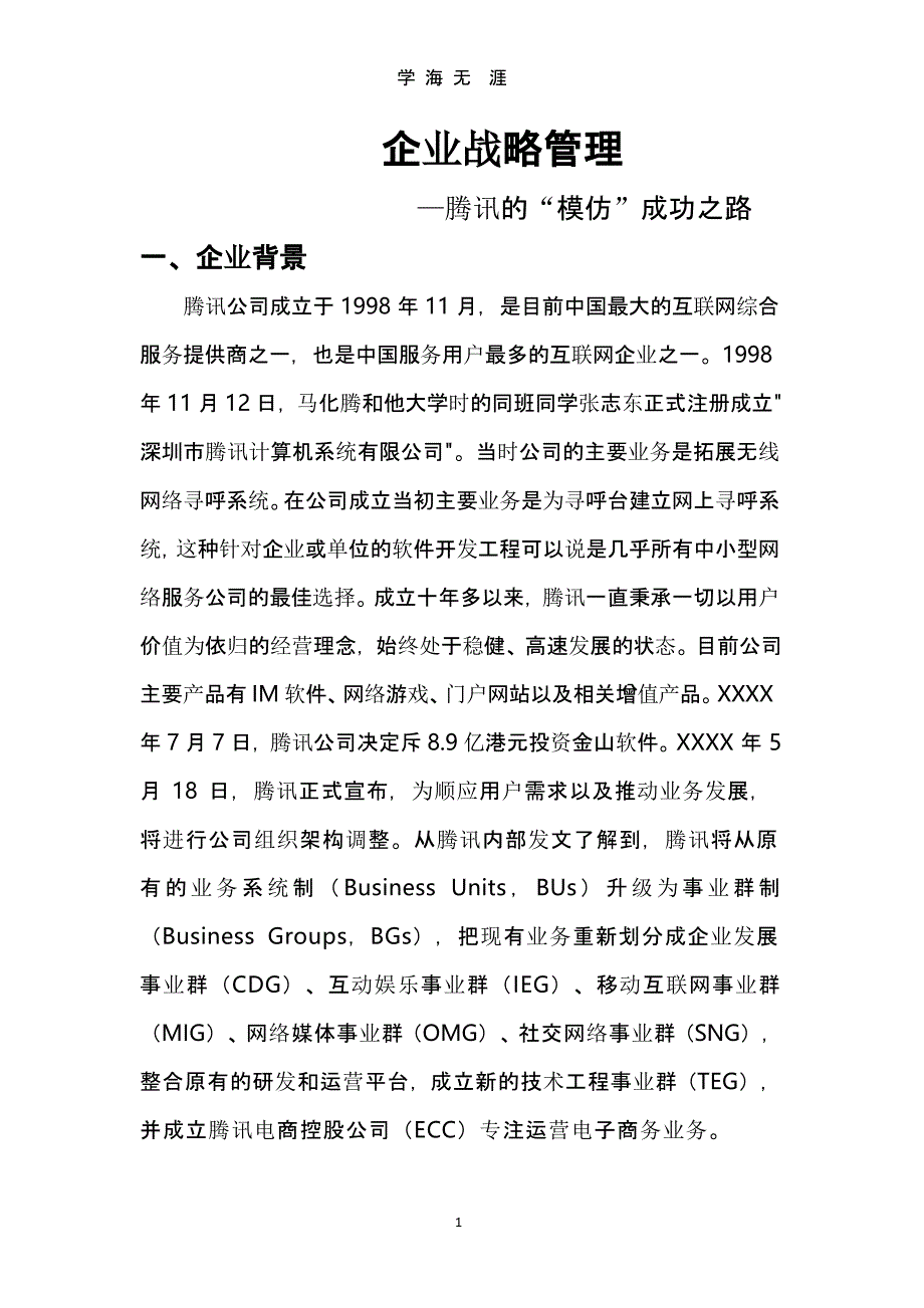 企业战略管理分析——腾讯的“模仿”成功之路（2020年整理）.pptx_第1页