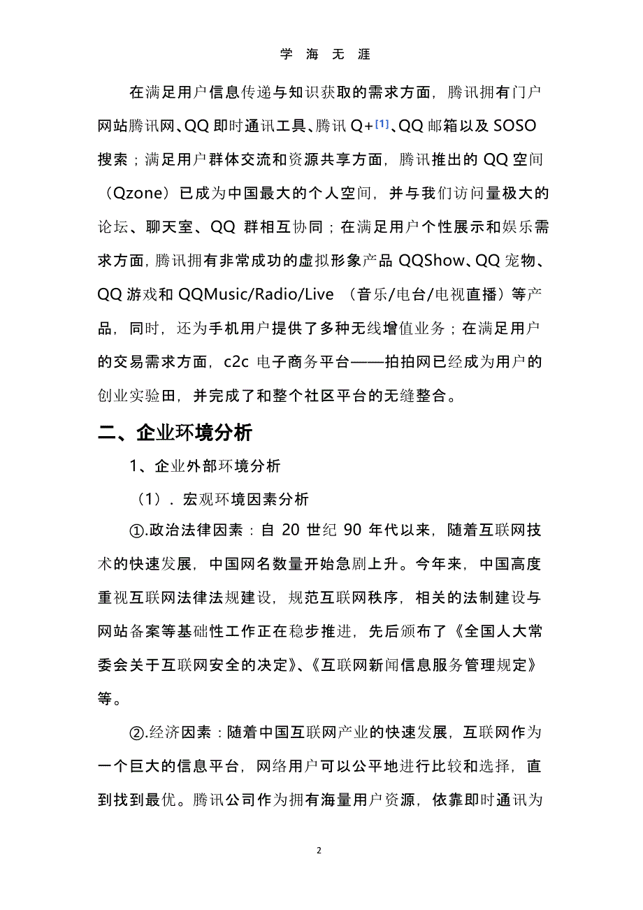 企业战略管理分析——腾讯的“模仿”成功之路（2020年整理）.pptx_第2页