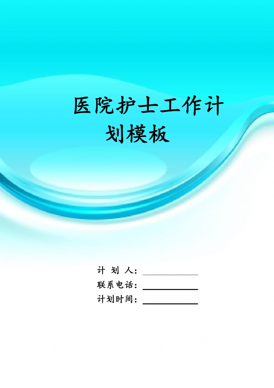 医院护士工作 计划模板_第1页