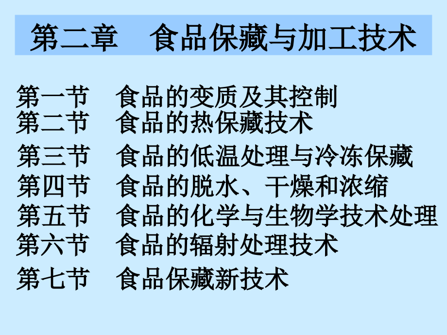 第二章食品保藏与加工技术备课讲稿_第3页