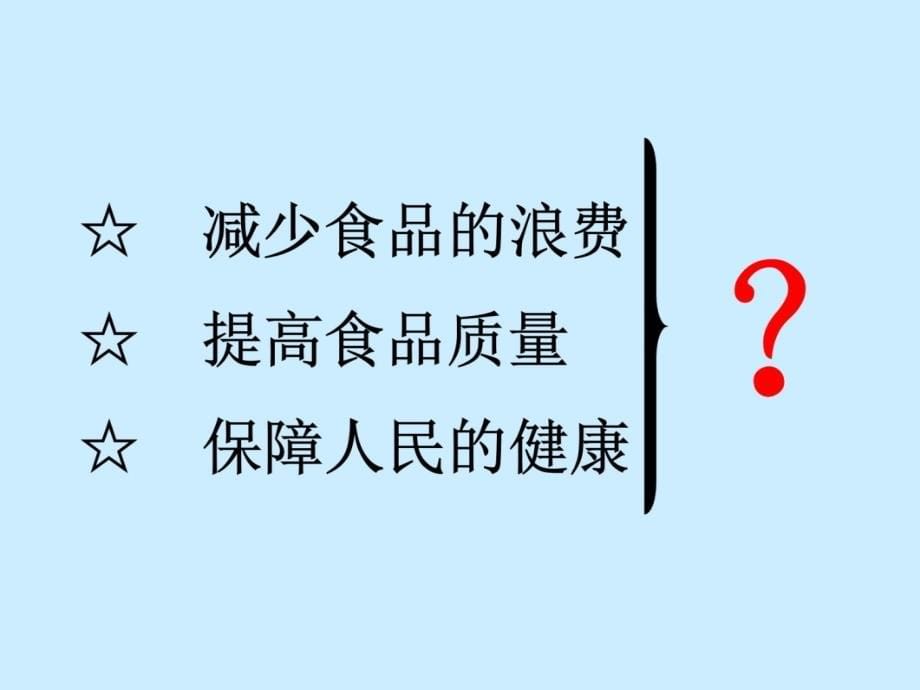 第二章食品保藏与加工技术备课讲稿_第5页