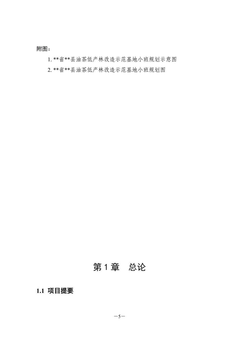 项目管理项目报告油茶低产林改造基地建设项目可行性研究报告_第5页