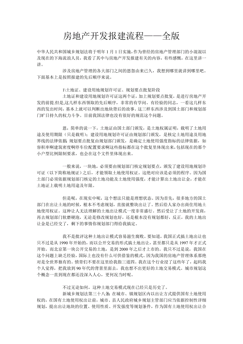 (2020年)流程管理流程再造房地产开发报建流程范例_第1页