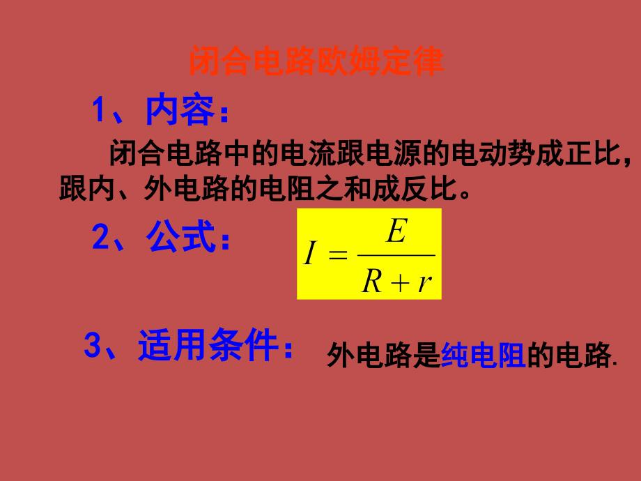 高中物理27闭合电路欧姆定律课件教科版选修_第4页