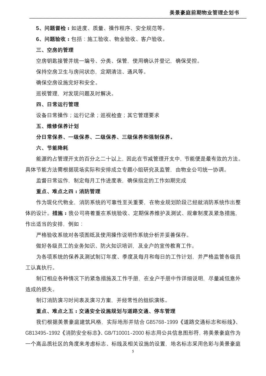 商业计划书物业管理企划书_第5页