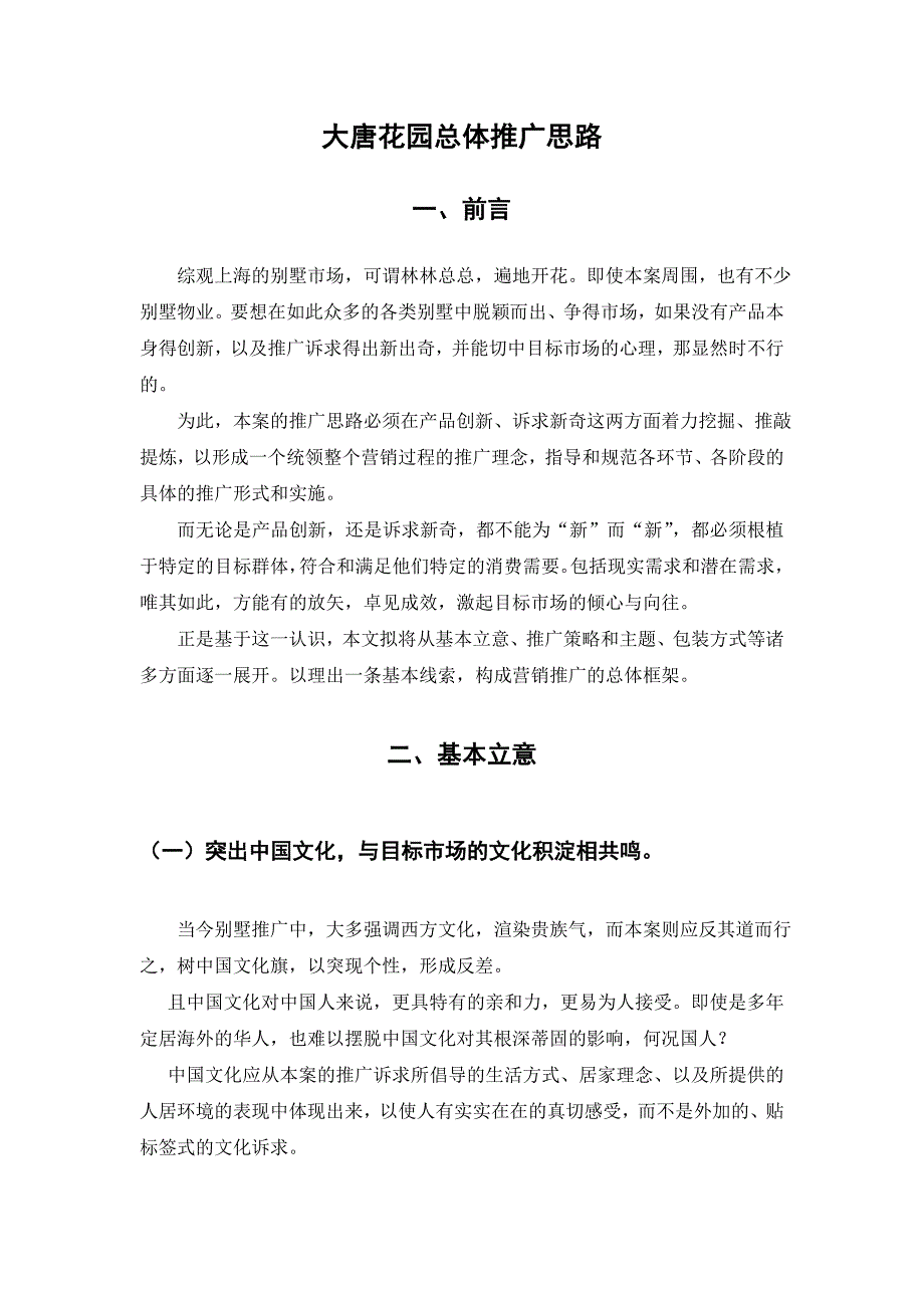 营销策划方案大唐花园总体推广思路010220_第1页