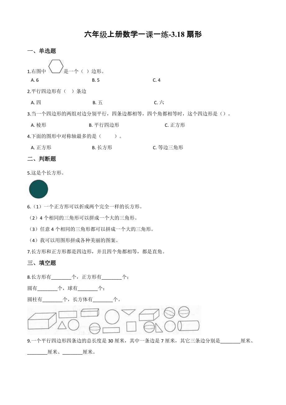 浙教版六年级上册数学一课一练-3.18扇形 （含答案）_第1页