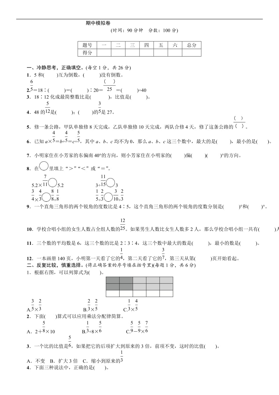 六年级上册数学试题-期中模拟卷 人教新课标（2014秋） 含答 案_第1页