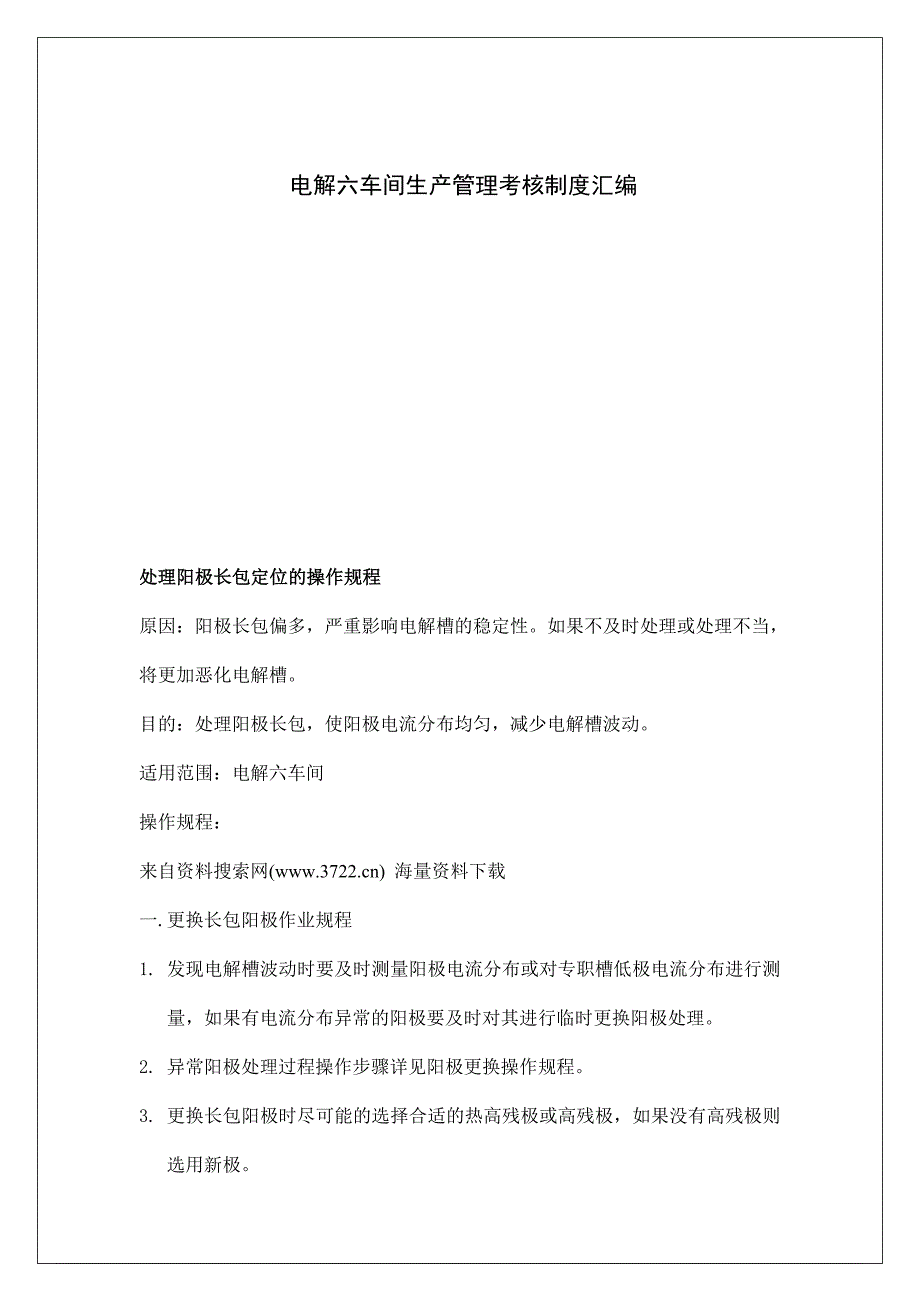 企业管理制度电解六车间生产管理考核制度汇编_第1页