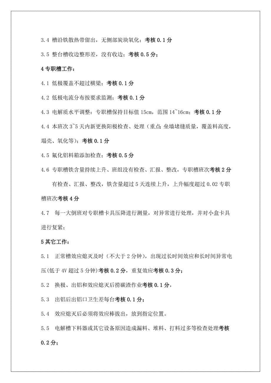 企业管理制度电解六车间生产管理考核制度汇编_第5页