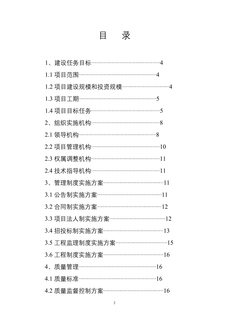 项目管理项目报告土地开发整理项目实施方案_第2页