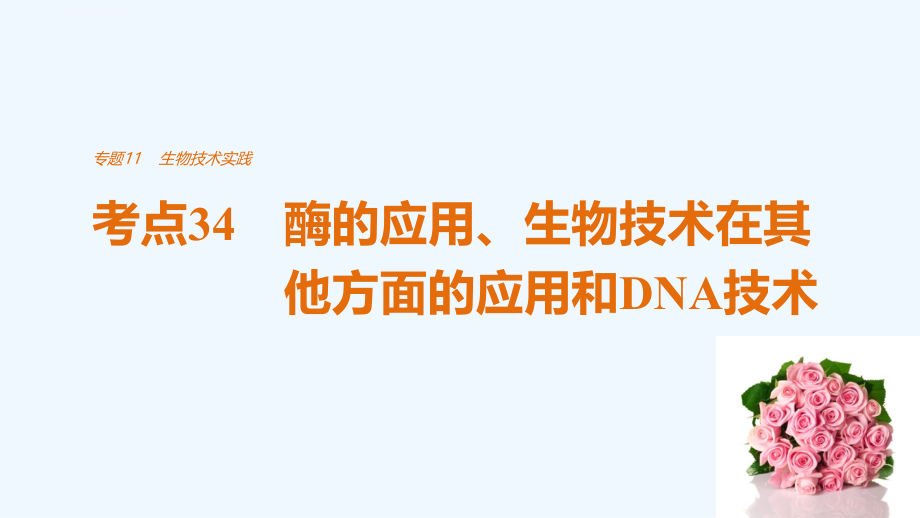 高考生物考前专题复习11-生物技术实践考点34　酶的应用、生物技术在其他方面的应用和DNA技术课件_第1页