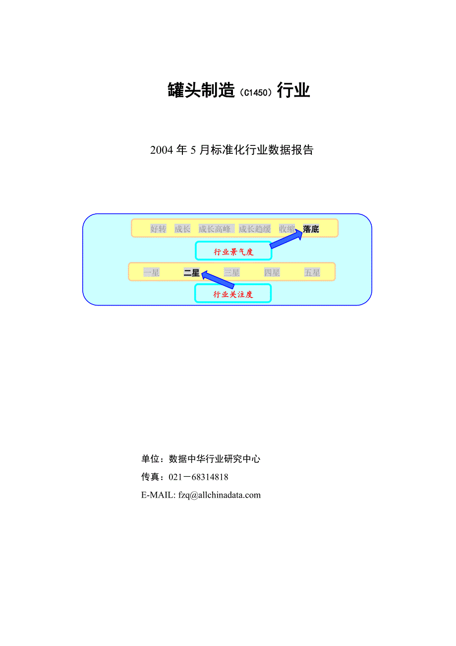 (2020年)行业分析报告饮食行业罐头制造行业报告_第1页