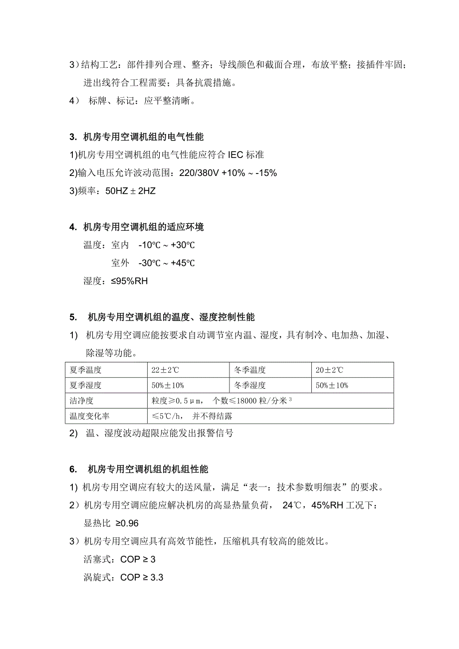 (2020年)标书投标空调招标技术要求_第3页