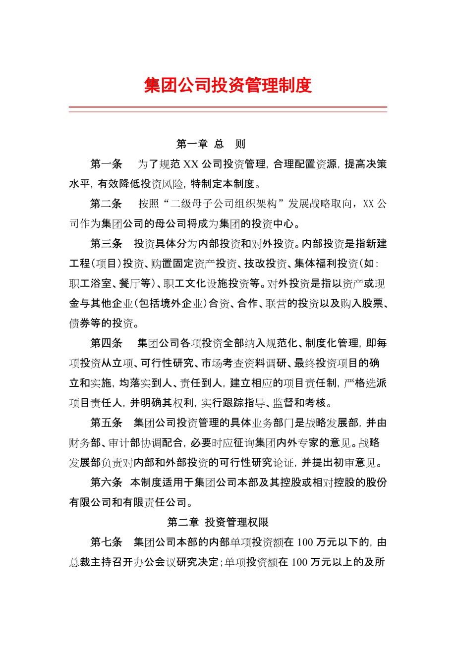 企业管理制度集团公司投资管理制度_第1页