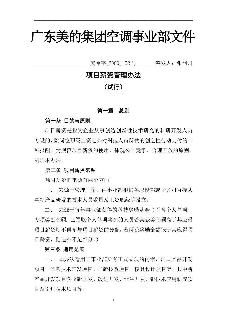 企业管理制度项目薪资管理办法DOC11页_第1页