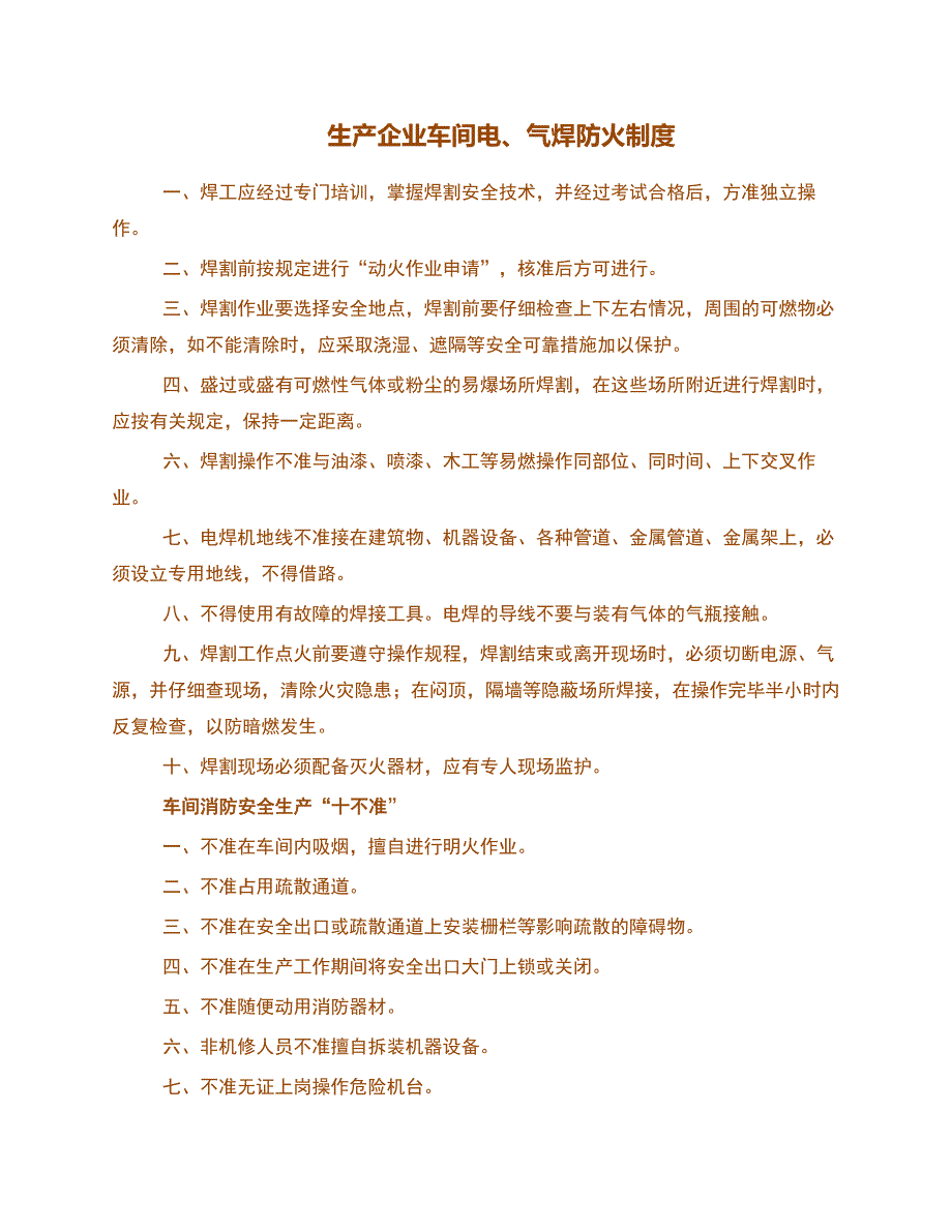 生产企业车间电、气焊防火制度_第1页