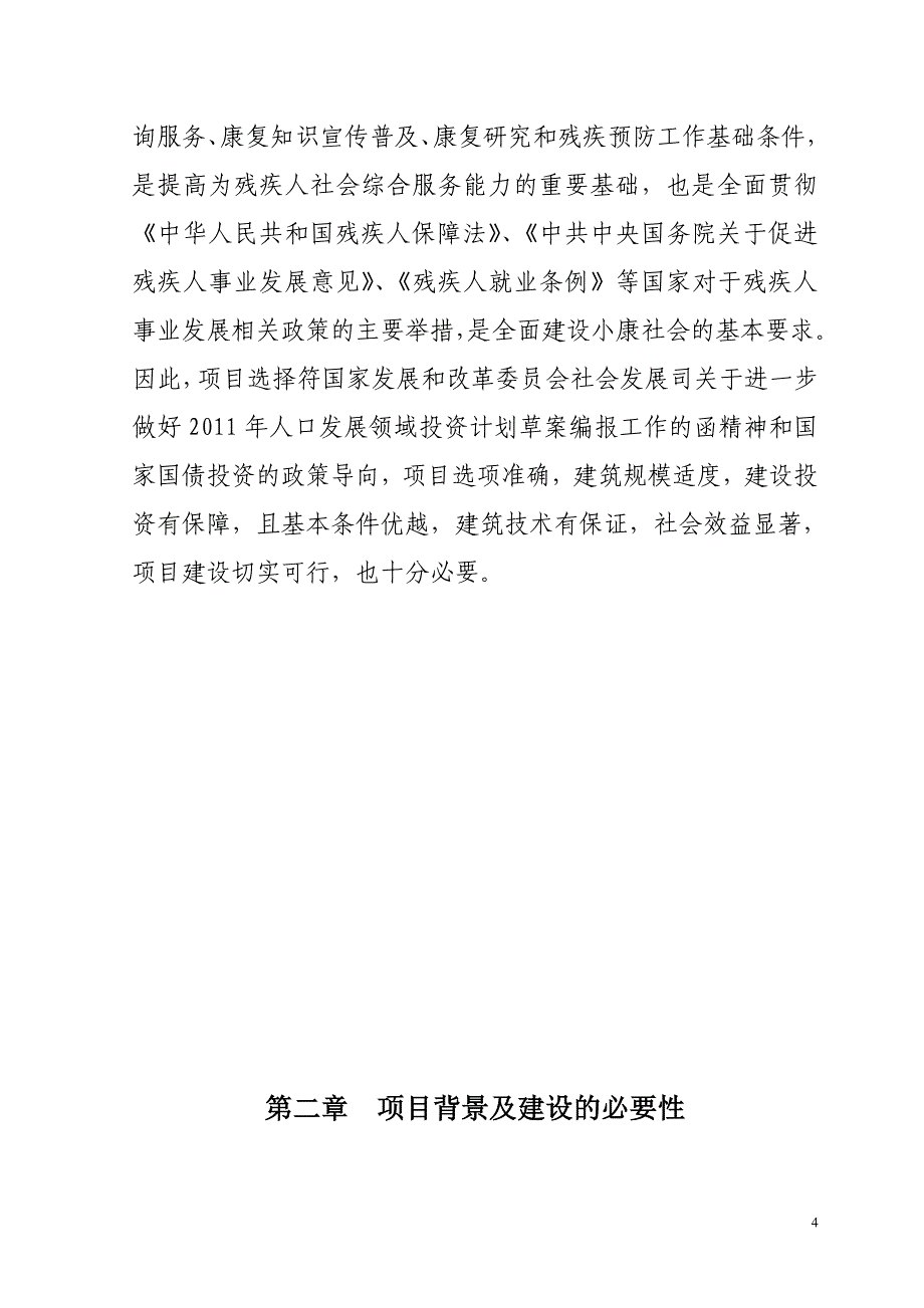 项目管理项目报告残疾人康复中心建设项目可行性研究报告_第4页