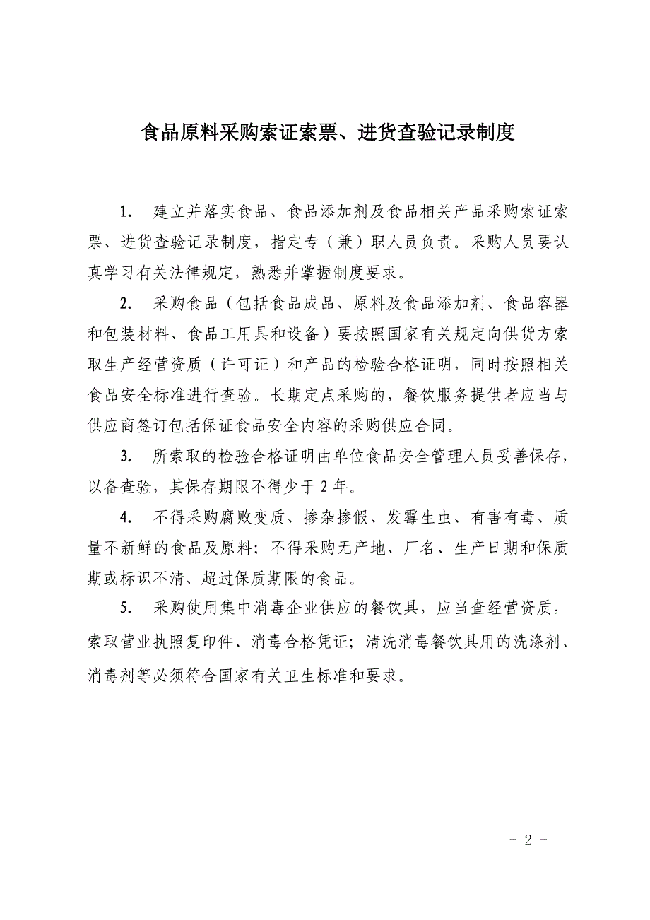 企业管理制度餐饮服务单位相关管理制度汇编_第2页