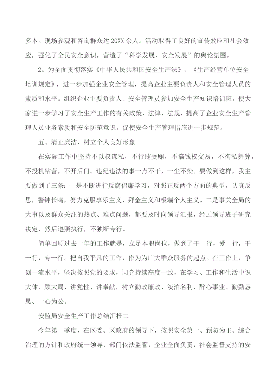 2020年上半年安监局安全生产工作总结3篇_第3页