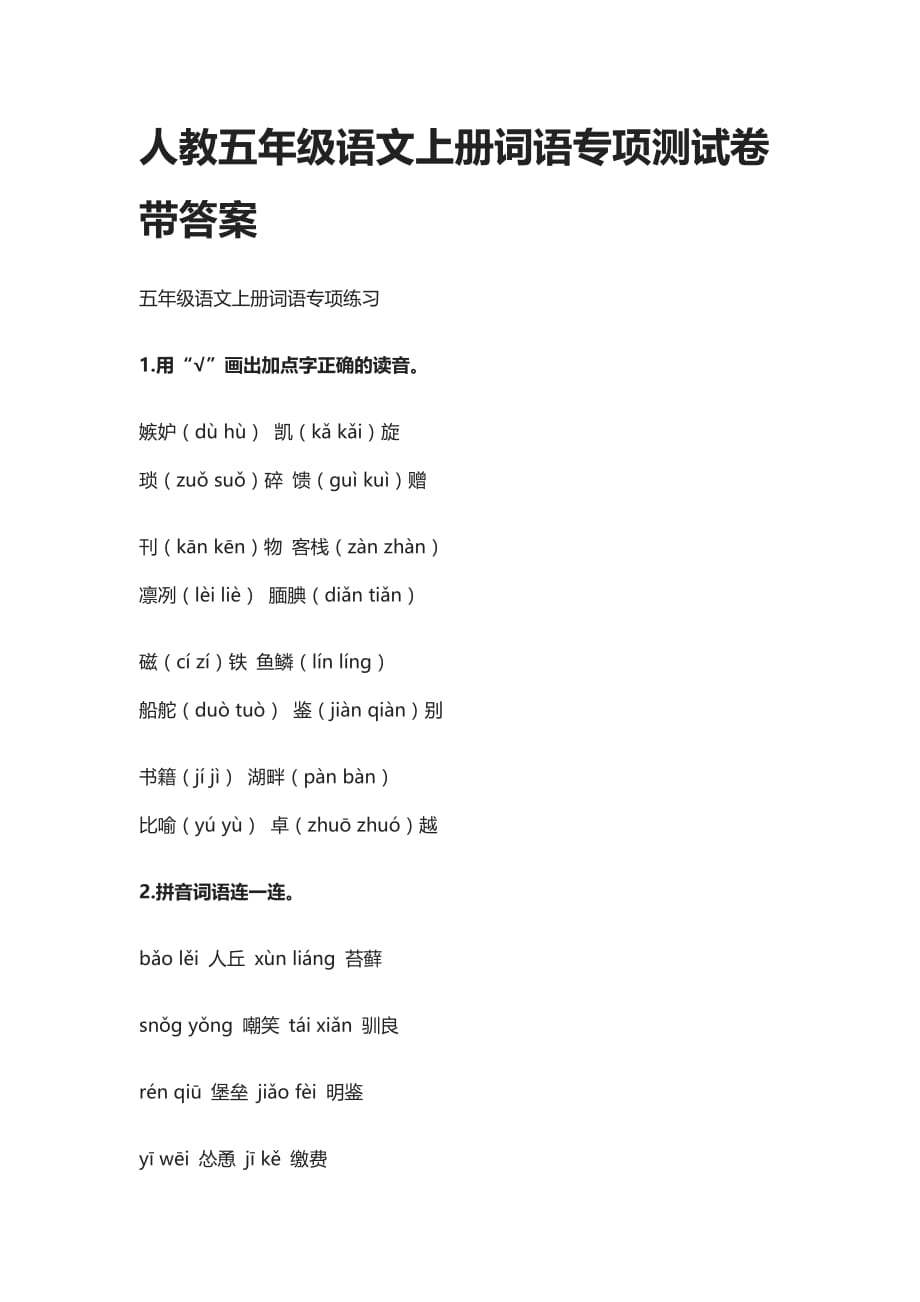 [荐]人教五年级语文上全册词语专项测试卷带答案_第1页