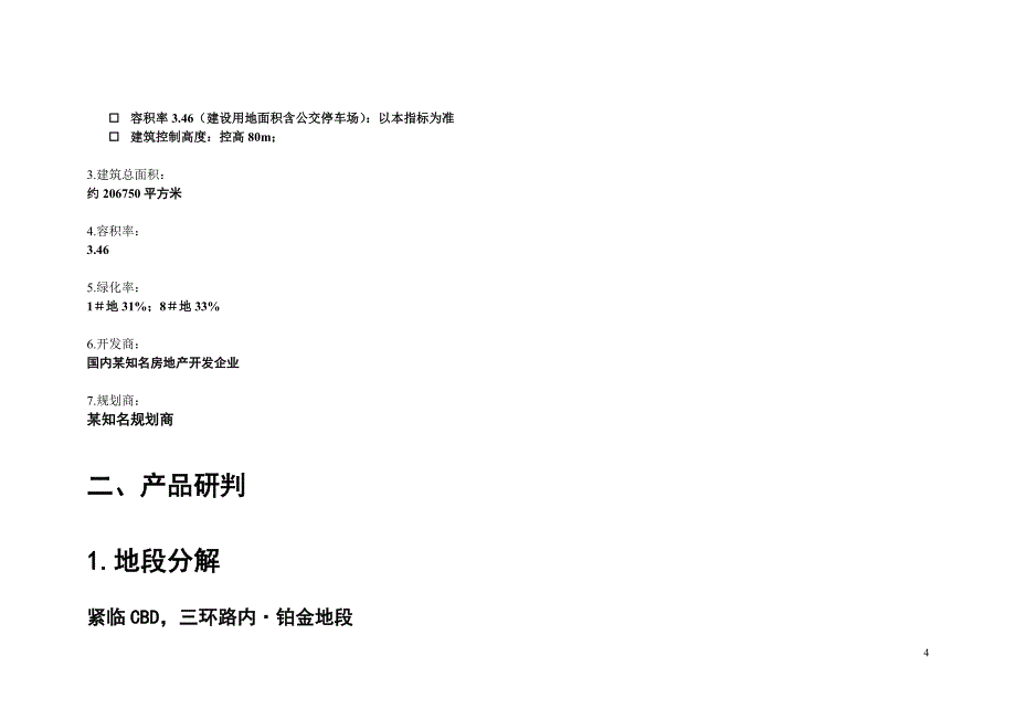 营销策划方案国际花园策划报告DOC501_第4页