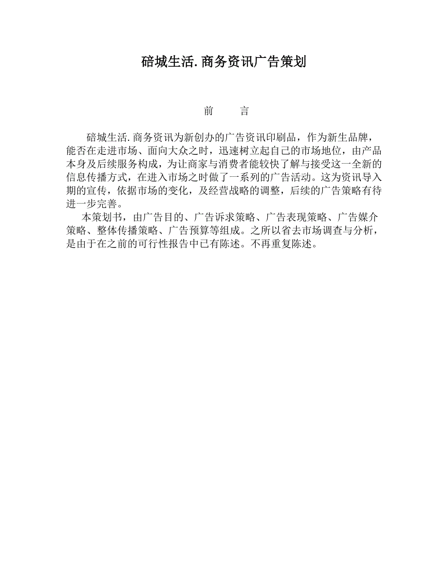 营销策划方案碚城生活.商务资讯广告策划_第1页