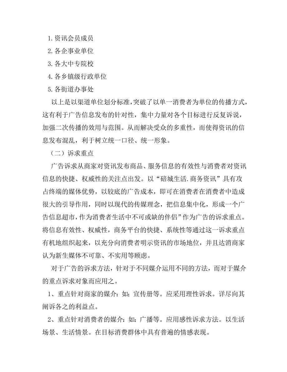 营销策划方案碚城生活.商务资讯广告策划_第4页