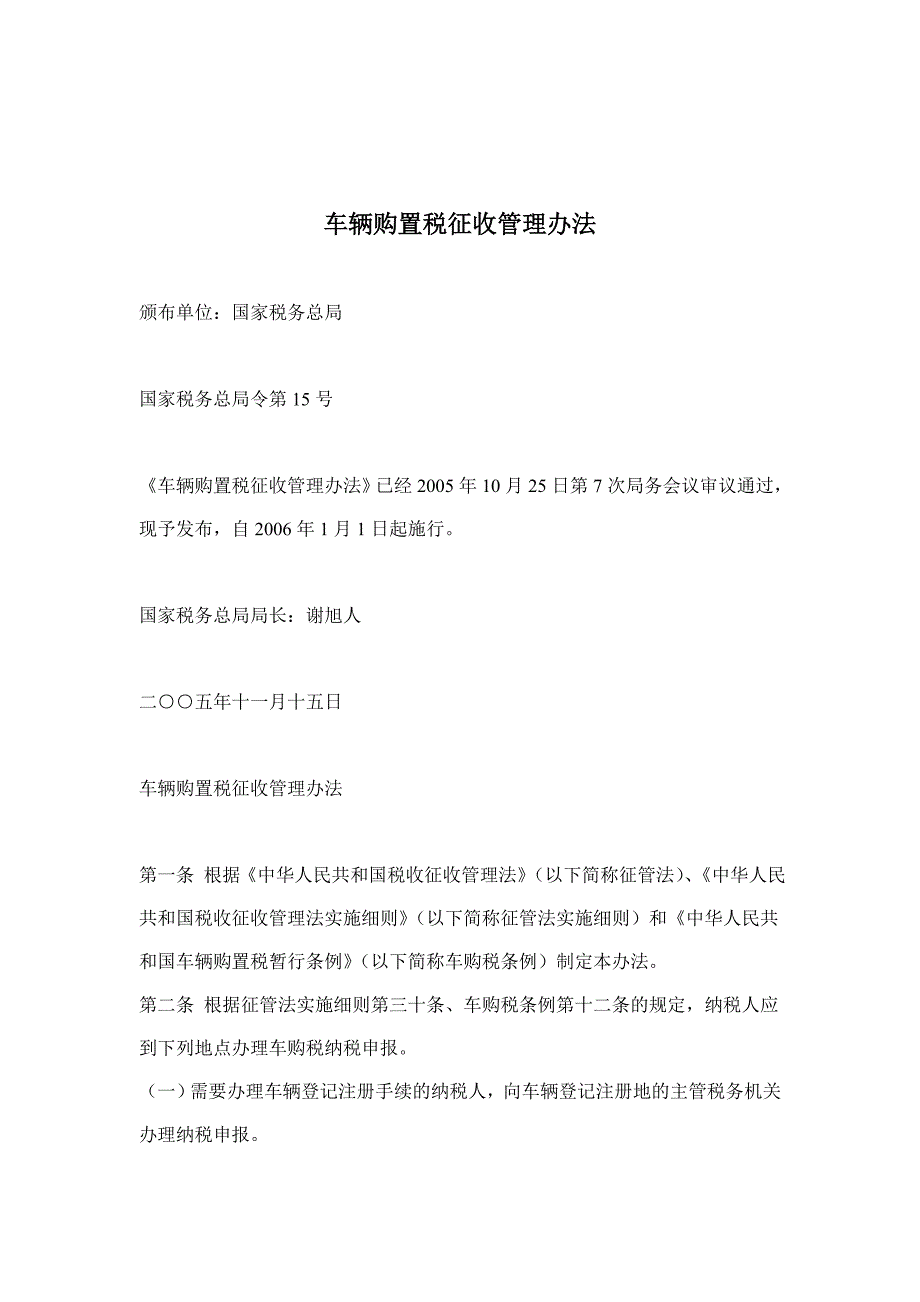 企业管理制度车辆购置税征收管理办法doc 35_第1页