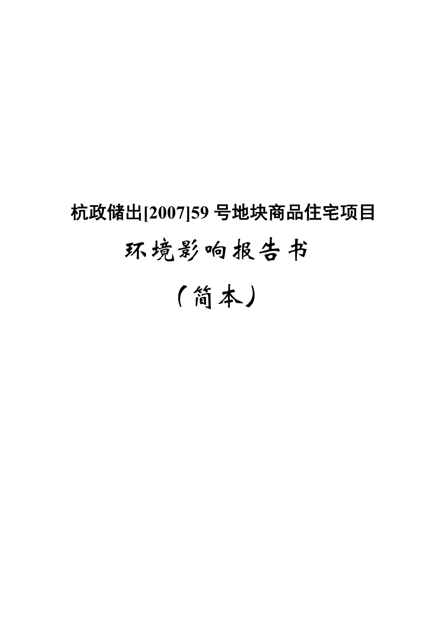 项目管理项目报告地块商品住宅项目环境影响报告书_第1页