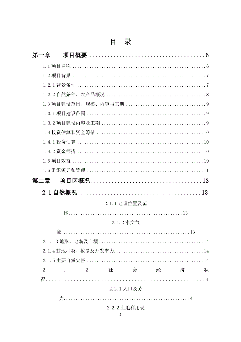 项目管理项目报告某年阿城区玉泉中低产田改造特色作物项目_第2页