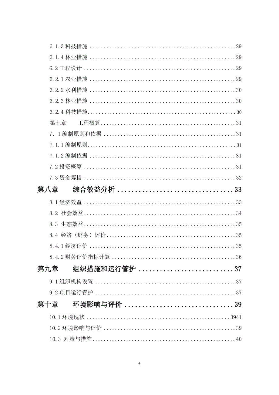 项目管理项目报告某年阿城区玉泉中低产田改造特色作物项目_第4页