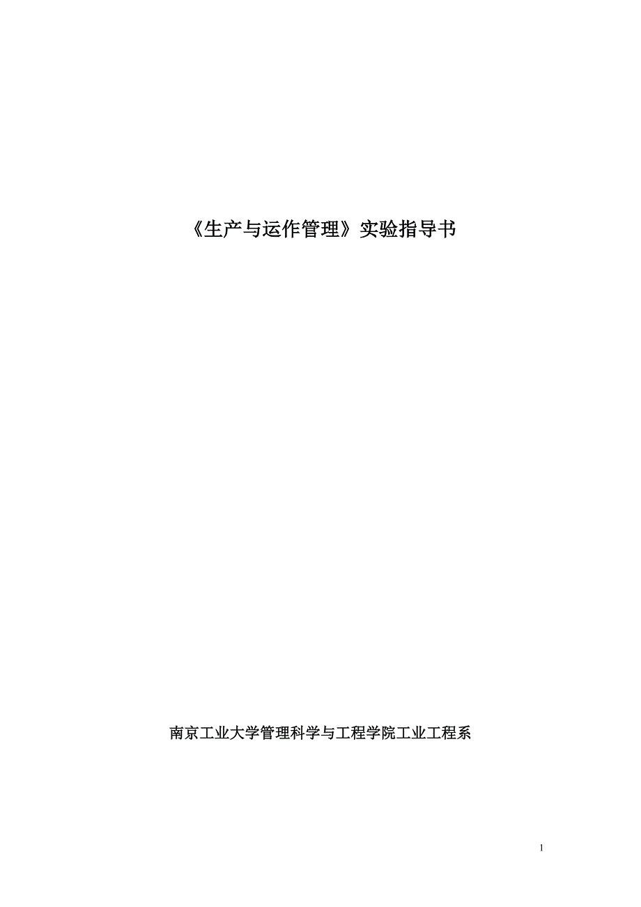 运营管理生产与运作管理实验指导书_第1页