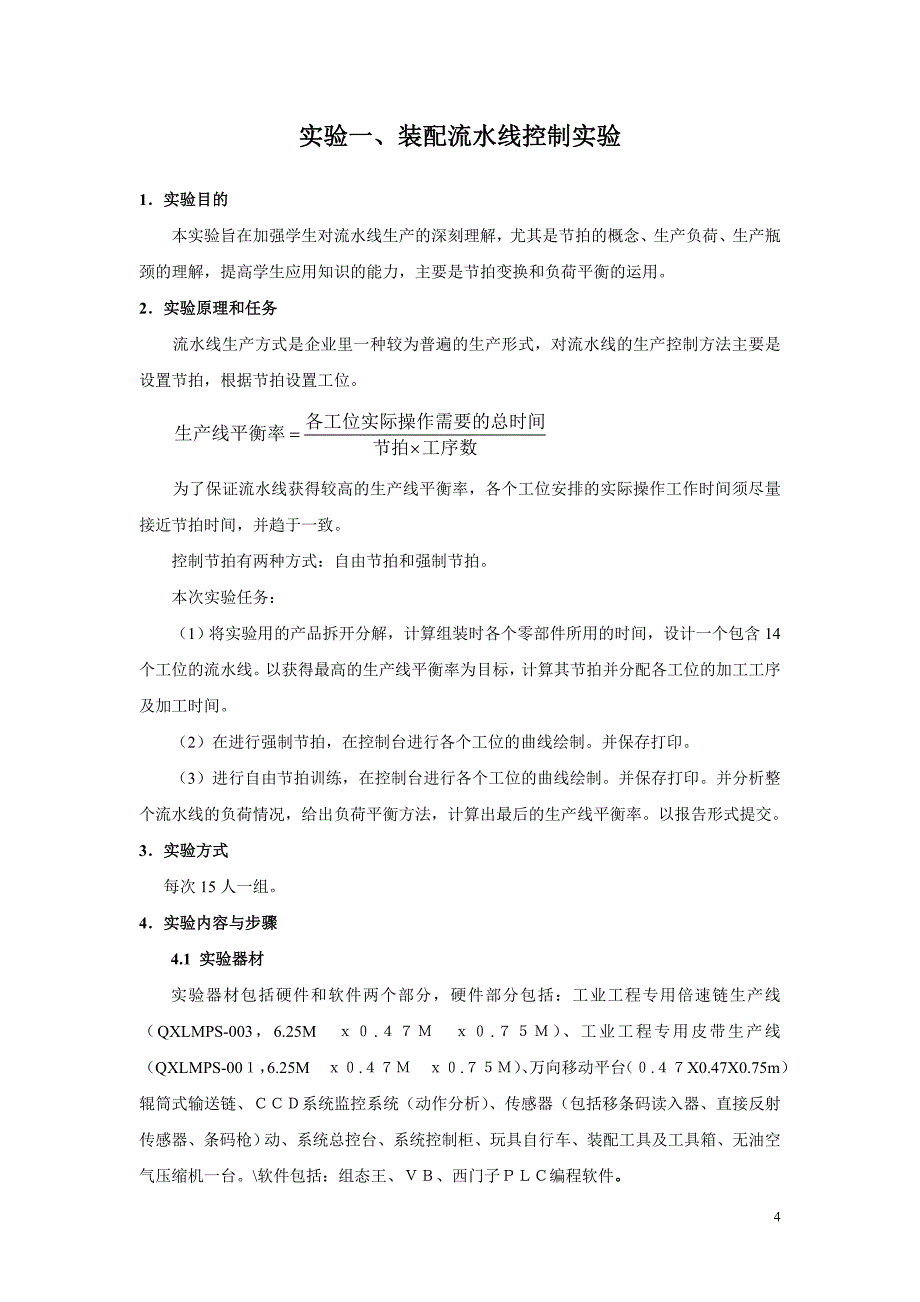 运营管理生产与运作管理实验指导书_第4页