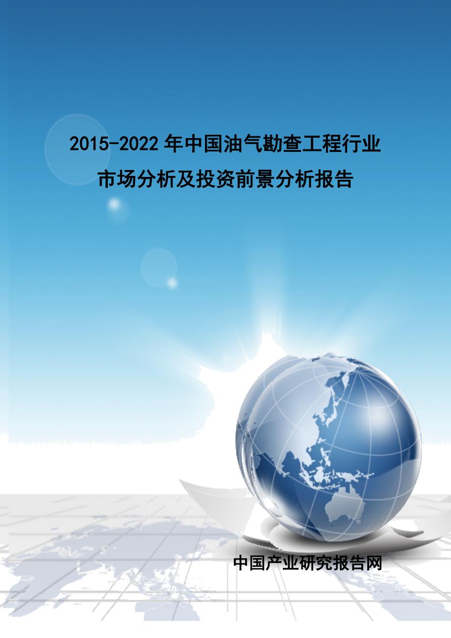 (2020年)行业分析报告中国油气勘查工程行业市场分析及投资前景分析报告_第1页