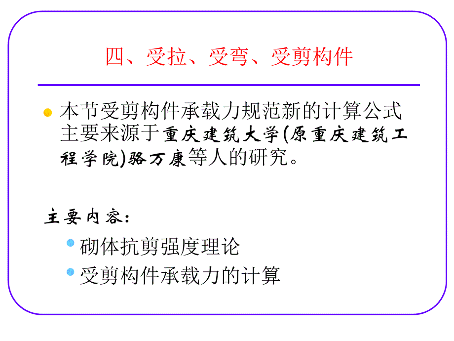 3-4 砌体结构构件的承载力(受拉受弯受剪构件)培训课件_第1页