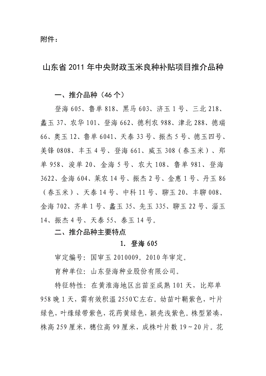 项目管理项目报告某某某某年中央财政玉米良种补贴项目推介品种_第1页