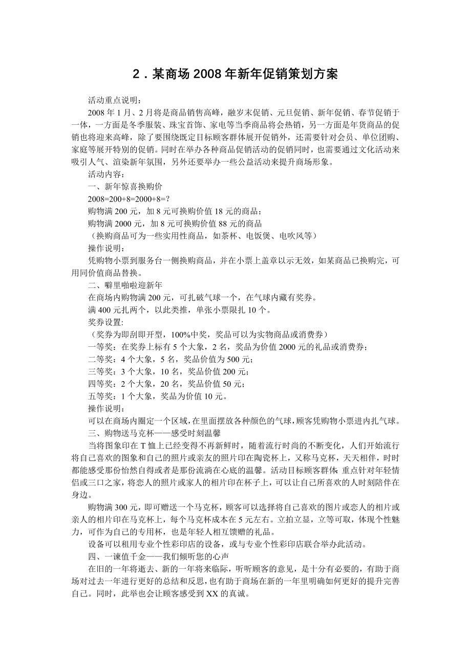 营销策划方案促销活动方案大全某某某年全新_第1页