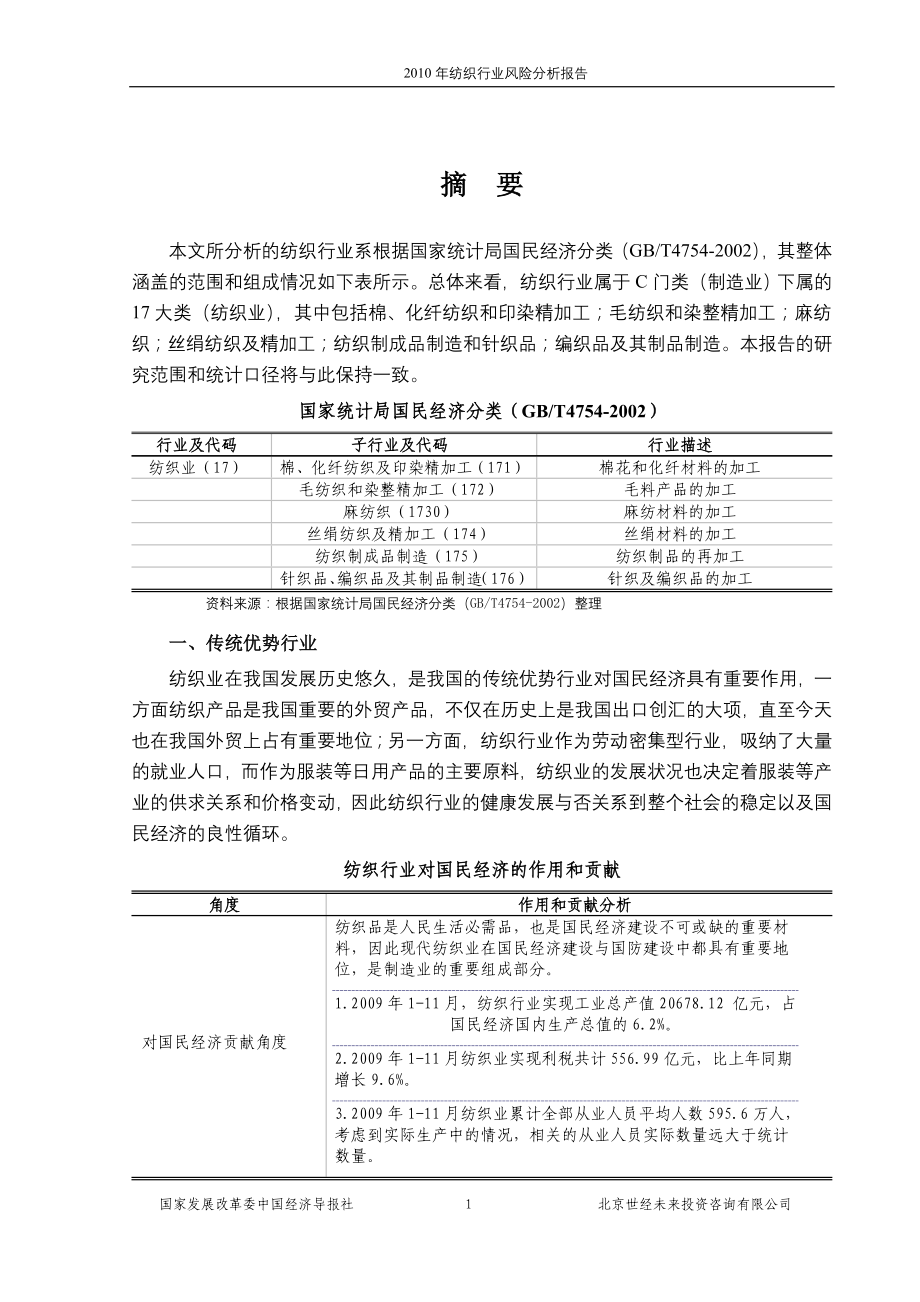 (2020年)行业分析报告f2014年纺织行业风险分析报告_第1页