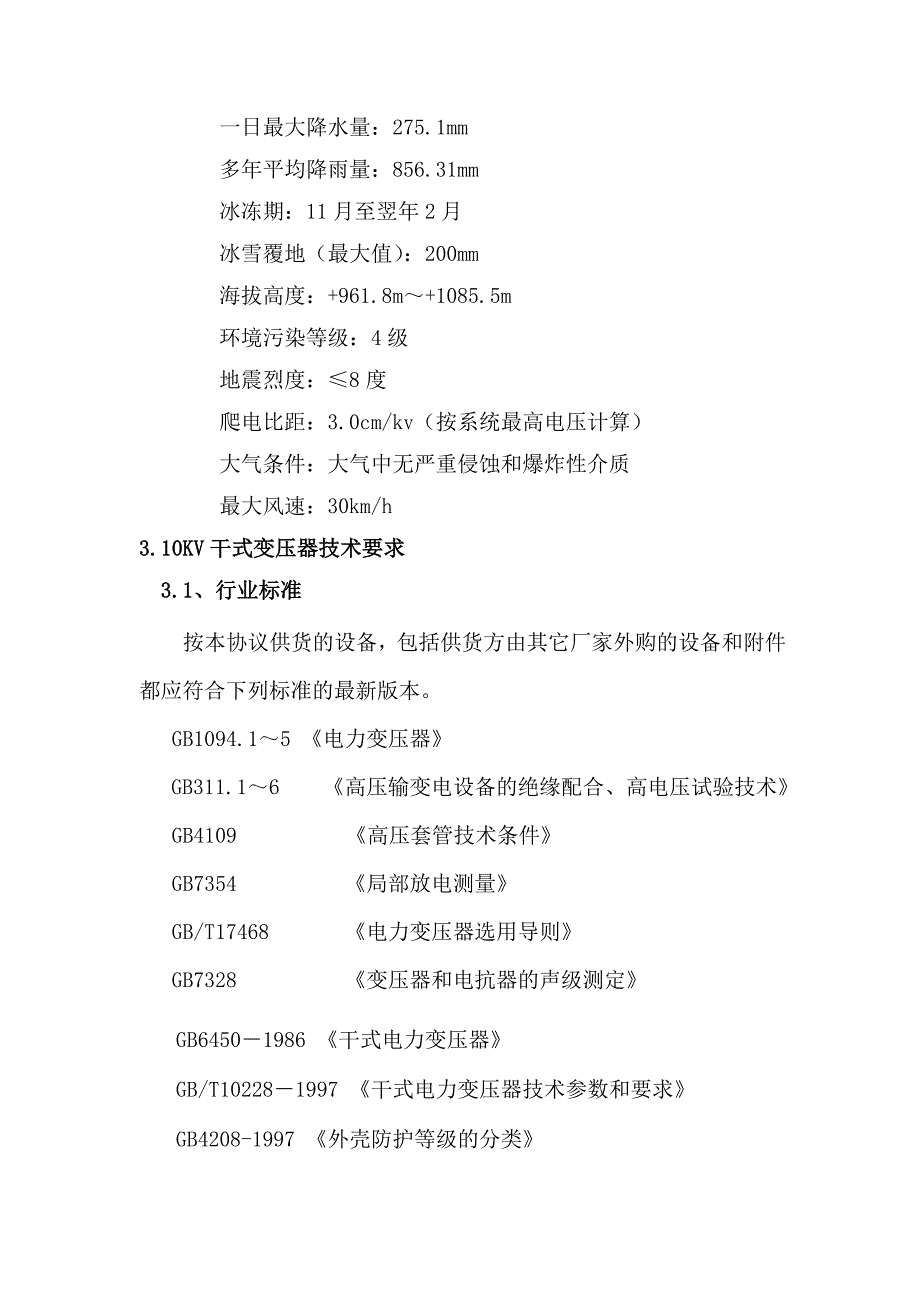 (2020年)标书投标试谈变压器招标技术要求_第3页