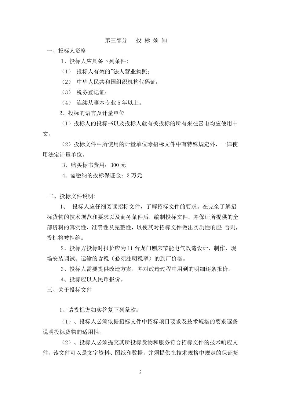 (2020年)标书投标龙门刨床能电气改造招标文件标书_第3页