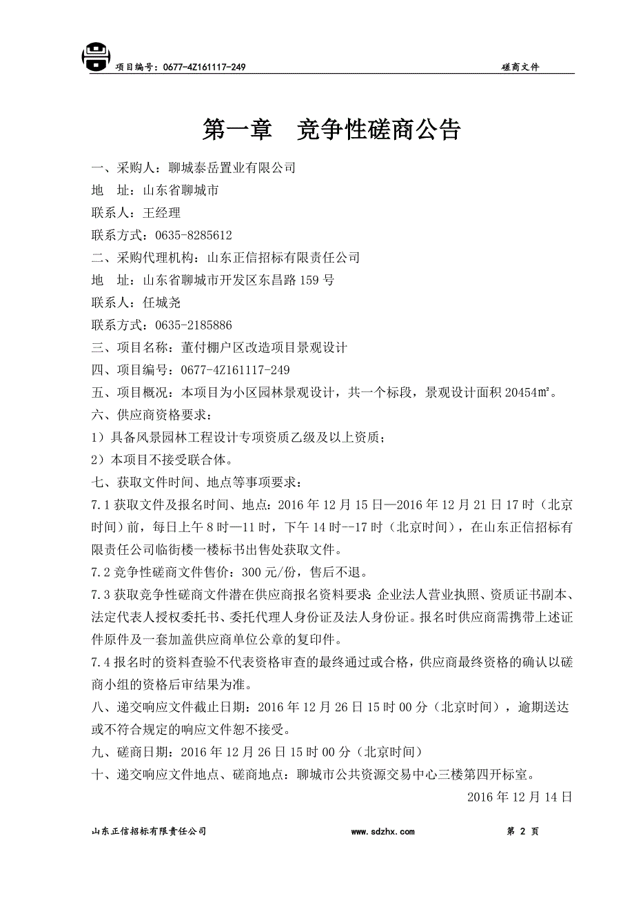 项目管理项目报告棚户区改造项目景观设计竞争性磋商文件_第3页