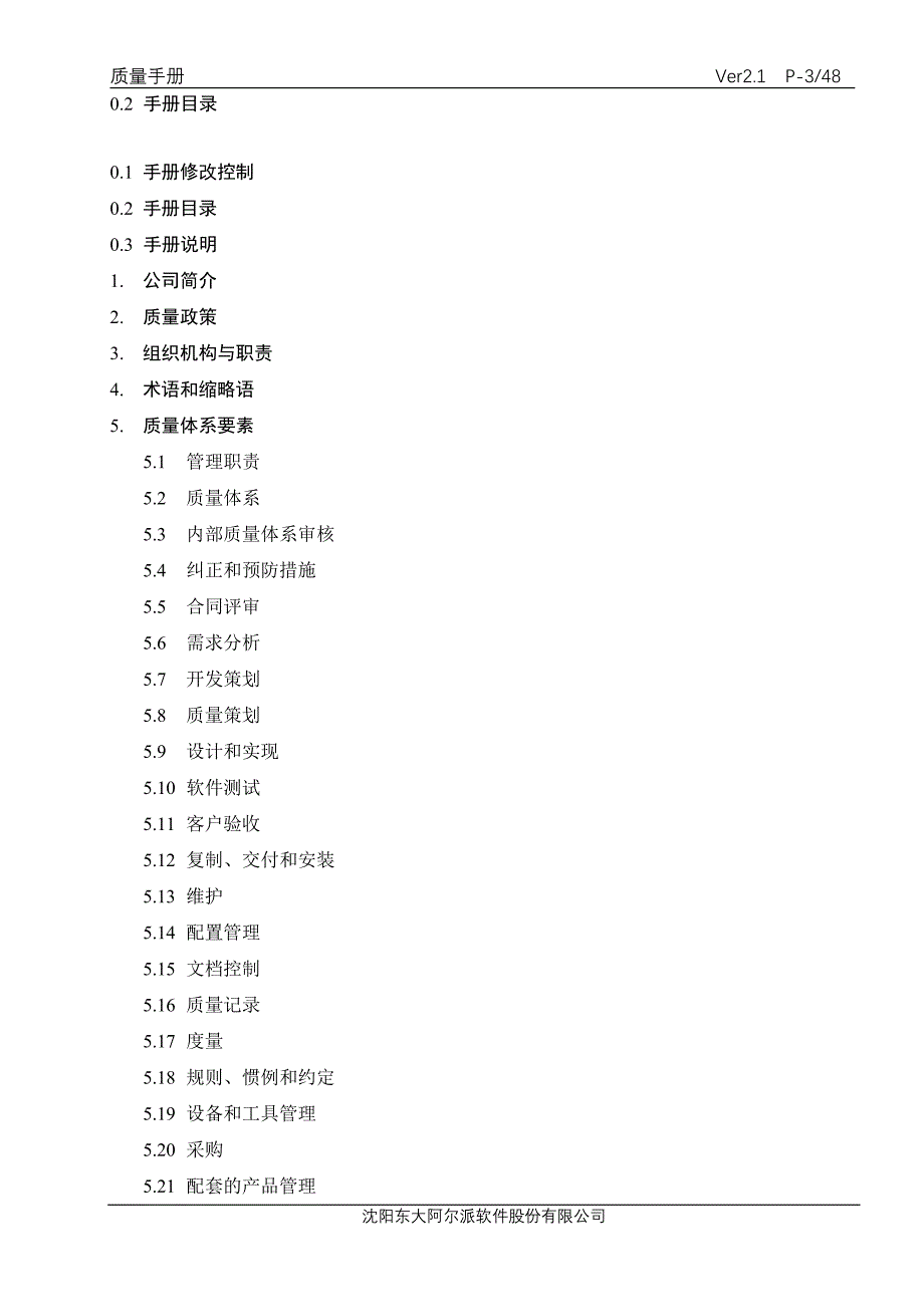 (2020年)企业管理手册软件公司质量手册_第3页