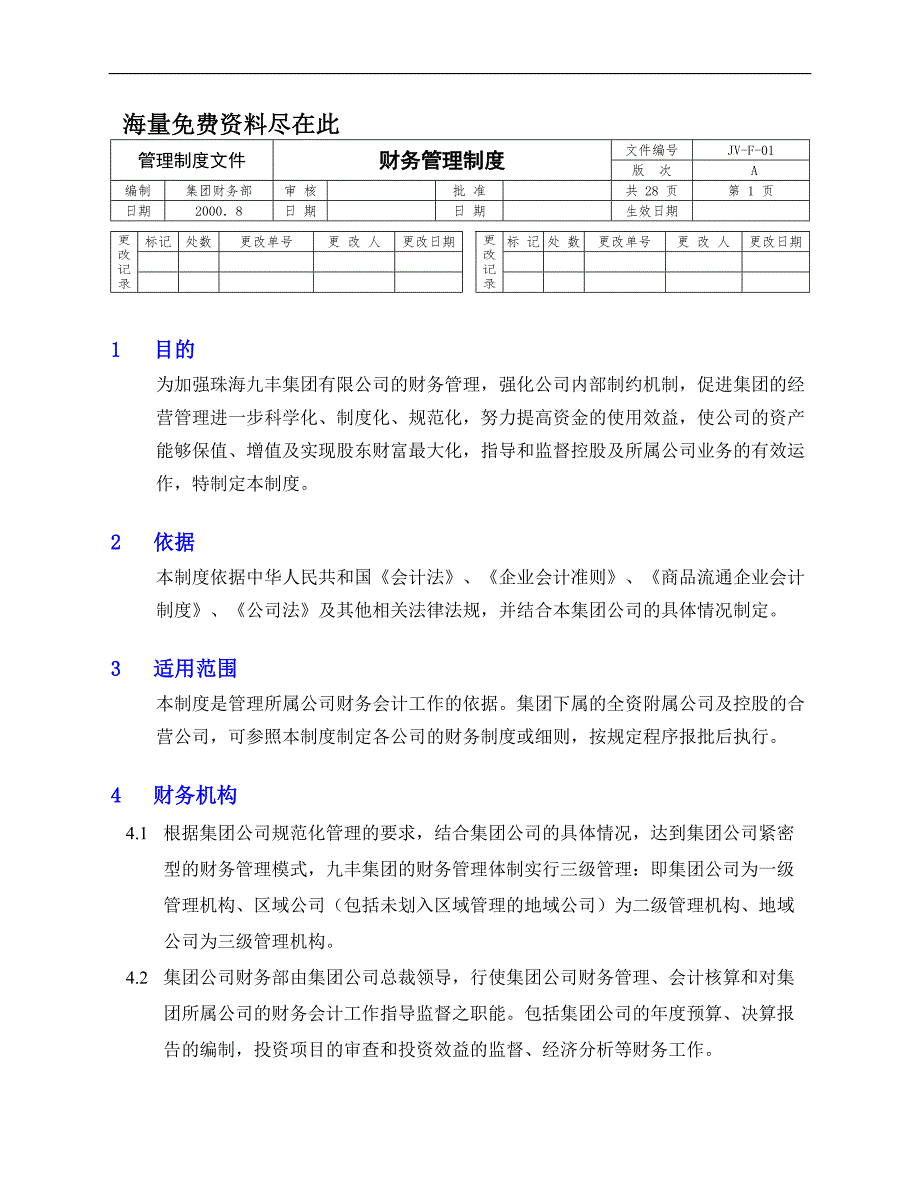 (2020年)管理运营知识珠海某集团财务管理规定_第1页