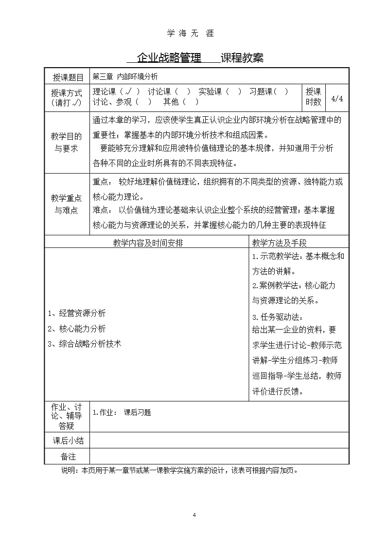 企业战略管理 教案（2020年整理）.pptx_第4页