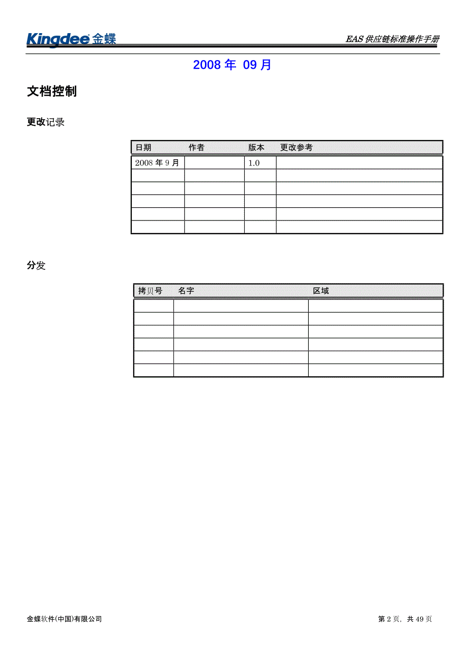 企业管理制度金蝶EAS供应链管理标准操作规程应收应付管理_第2页